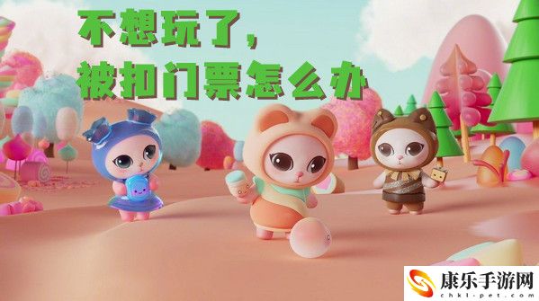 喵糖自动扣门票不想玩了的解决方法