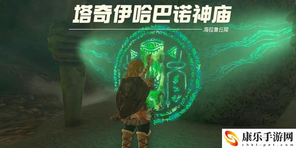 塞尔达传说王国之泪塔奇伊哈巴诺神庙通关攻略