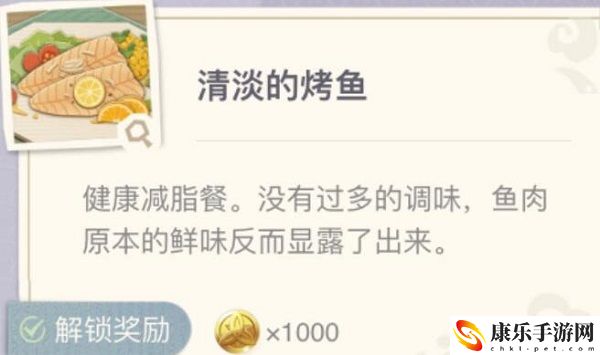 原神清淡的烤鱼制作配方介绍