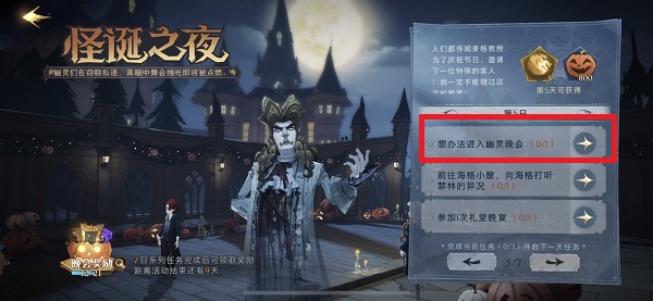 想办法进入幽灵晚会