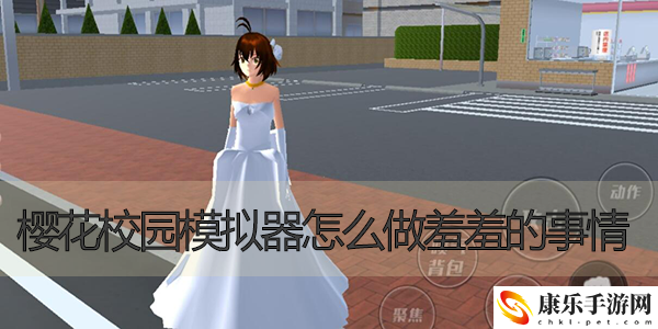 樱花校园模拟器怎么做羞羞的事情