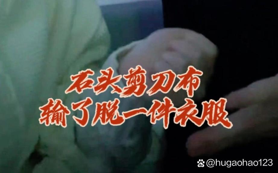 石头剪刀布谁输了看隐私