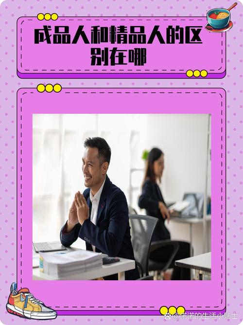 成品人和精品人有什么区别