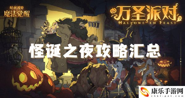 哈利波特魔法觉醒怪诞之夜攻略汇总