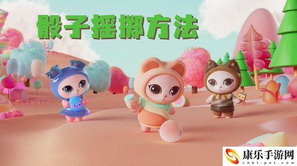 喵糖骰子摇掷方法介绍