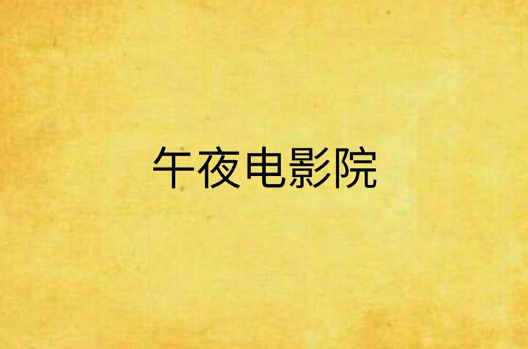 八戒午夜电影院