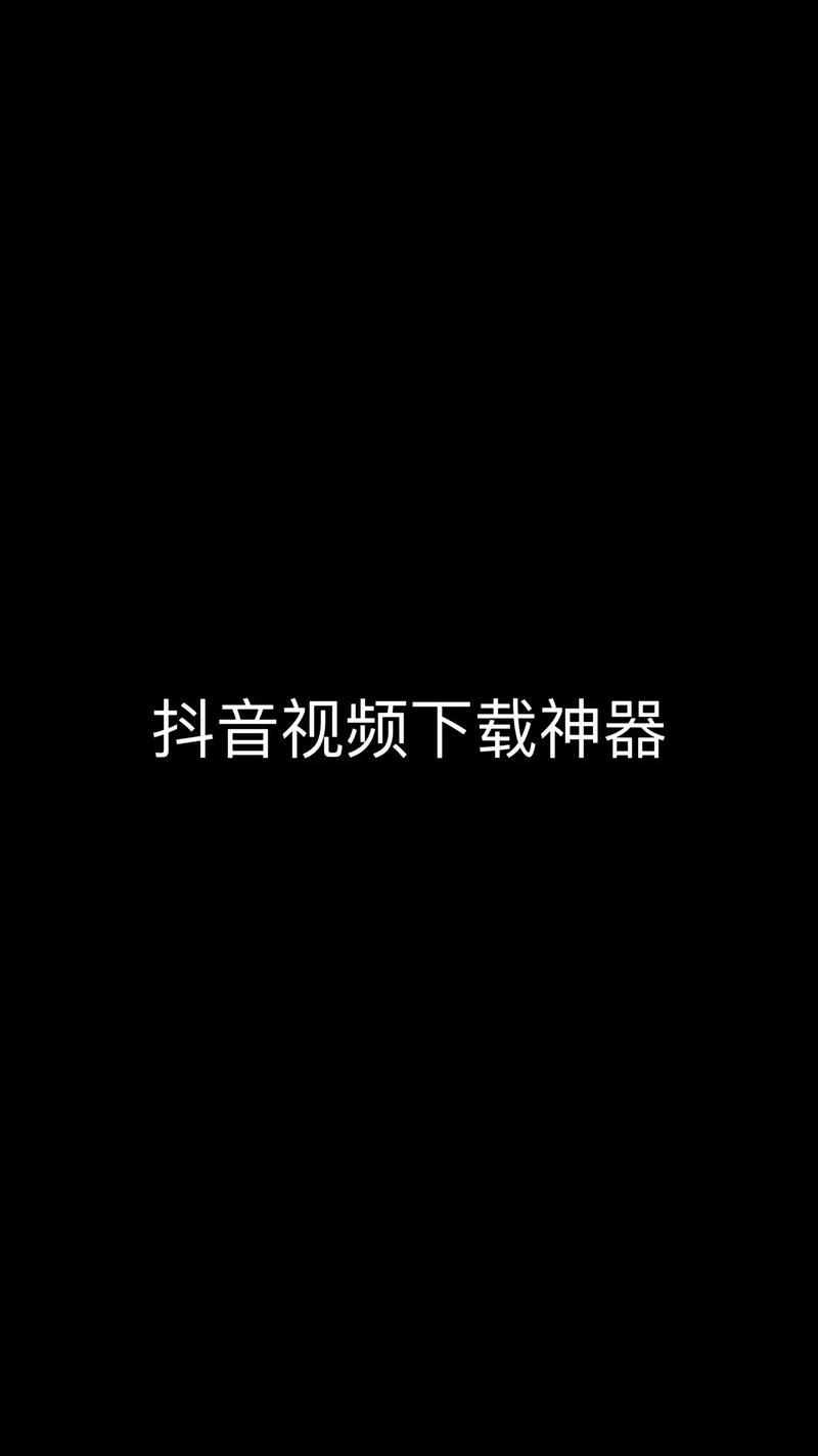 抖音短视频的app入口