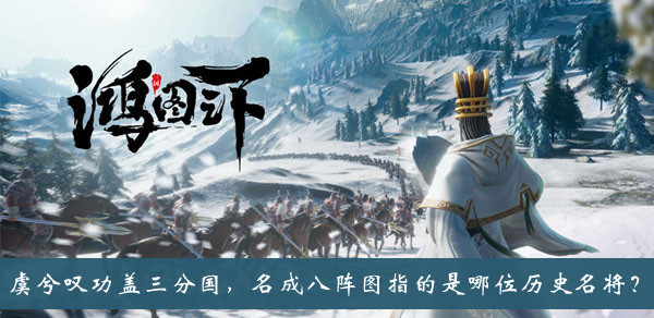 功盖三分国名成八阵图的古代人物是谁