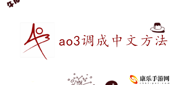 ao3怎么调成中文