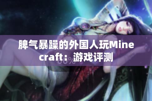 暴躁老外玩转Minecraft