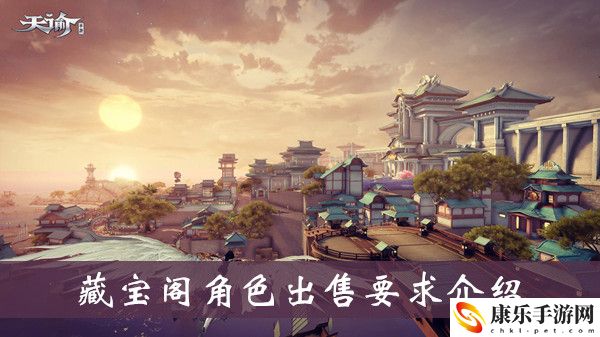 天谕藏宝阁角色出售流程