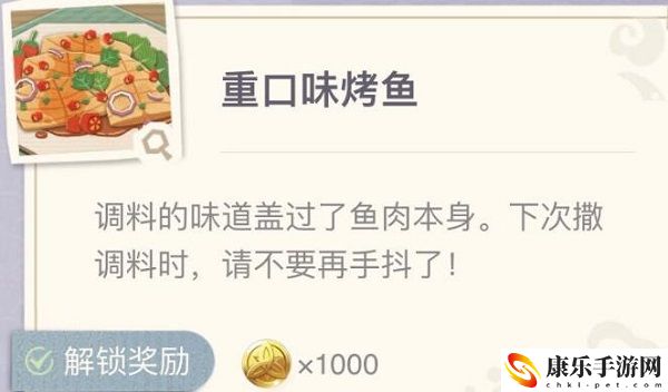 原神重口味烤鱼制作配方介绍