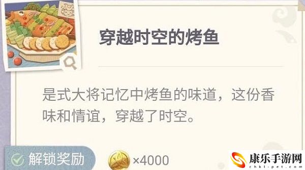 原神穿越时空的烤鱼制作配方介绍