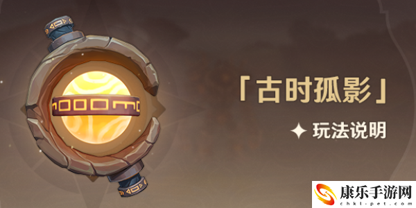 原神古时孤影怎么玩 玩法攻略