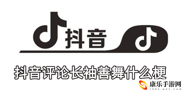 抖音评论长袖善舞什么梗