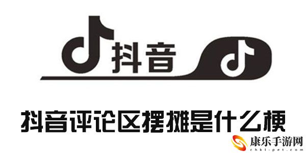 抖音评论区摆摊是什么梗