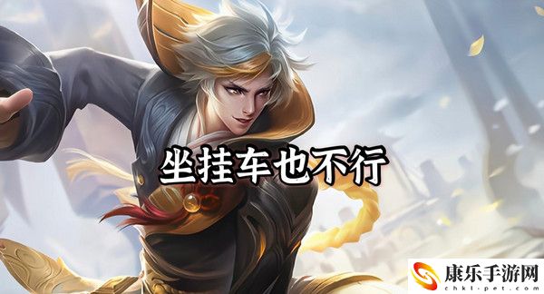 王者荣耀挂车意思介绍