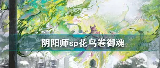 花鸟卷御魂