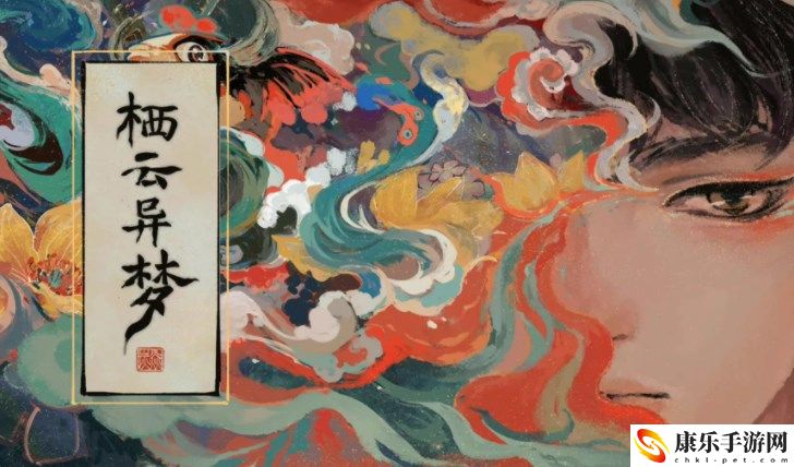 栖云异梦第三章解密线索图文攻略一览