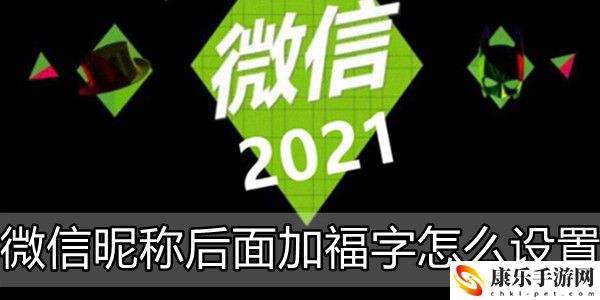 微信昵称后面加福字怎么设置