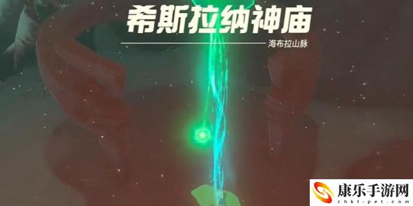 塞尔达传说王国之泪希斯拉纳神庙通关攻略