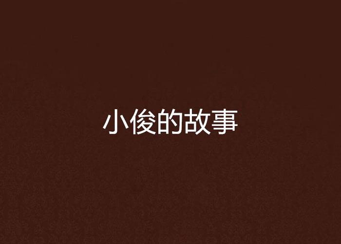 小俊与花少的故事
