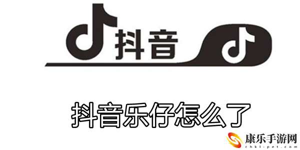 抖音乐仔怎么了