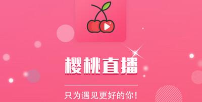 顺利进入樱桃视频窗口