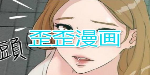 免费阅读歪歪漫画