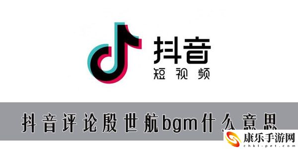 殷世航bgm什么梗 抖音评论殷世航bgm什么意思