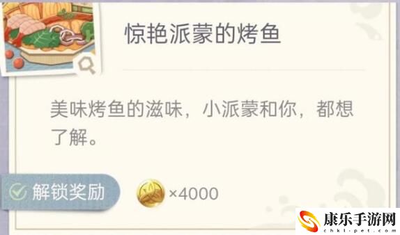 原神惊艳派蒙的烤鱼制作配方介绍