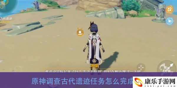 原神调查古代遗迹任务怎么完成