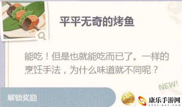 原神平平无奇的烤鱼制作配方介绍
