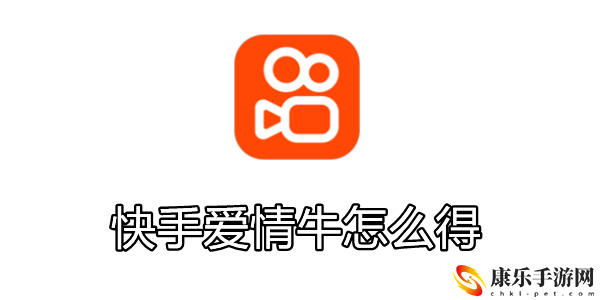 快手爱情牛怎么得
