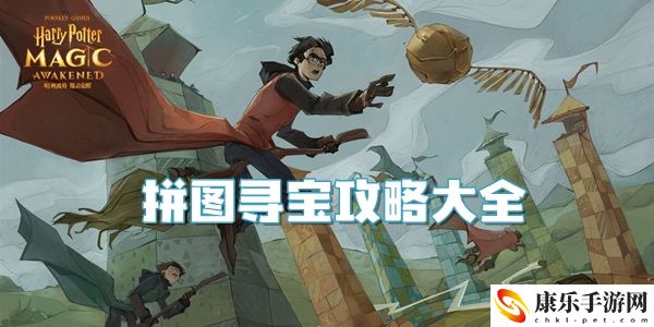 哈利波特魔法觉醒拼图寻宝攻略大全