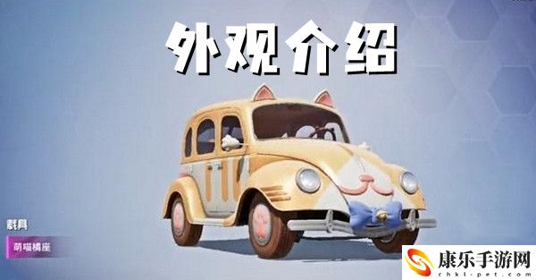 和平精英萌喵橘座外观介绍