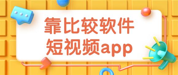 免费的短视频app大全下载安装