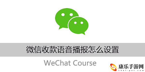 微信收款语音播报怎么设置