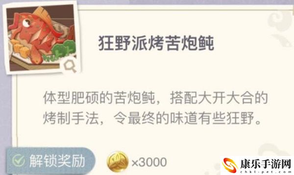 原神狂野派烤苦炮鲀制作配方介绍