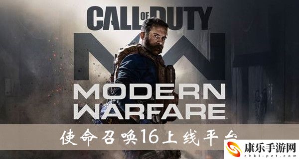 cod16在哪个平台 
