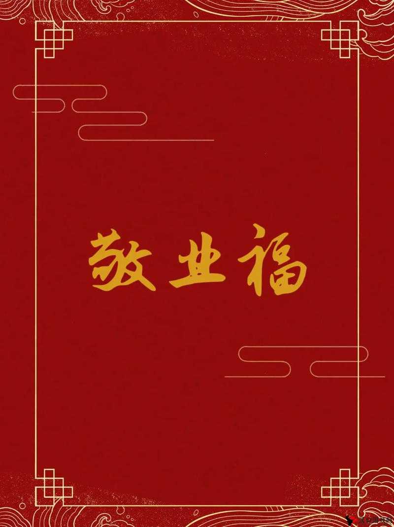2023年可以扫出敬业福的福字图片及攻略