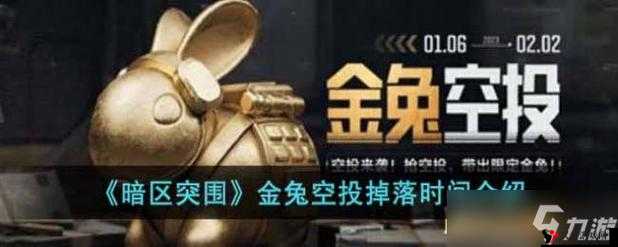 暗区突围金兔空投掉落时间介绍