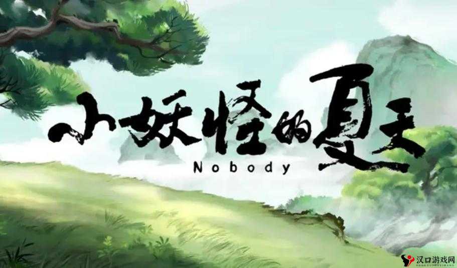 小妖怪的夏天在线观看全攻略