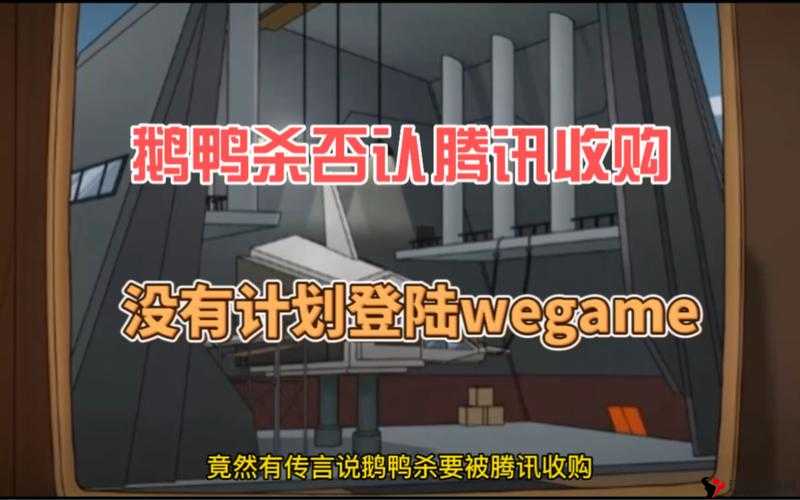 鹅鸭杀否认被腾讯收购始末及其玩法革命预测