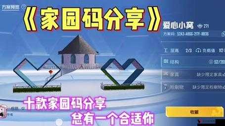 和平精英10级家园分享码深度解析,解锁你的梦幻家园