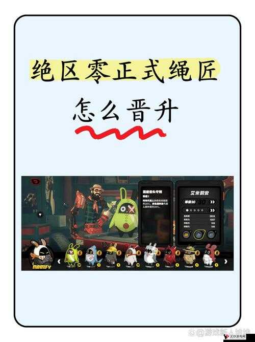 如何在绝区零中高效提升绳匠等级?掌握这五个速成技巧让你快速突破瓶颈