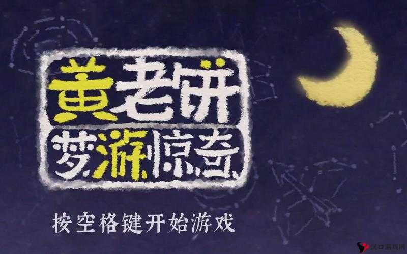 黄老饼梦游惊奇官网攻略,从新手到精通的全面指南