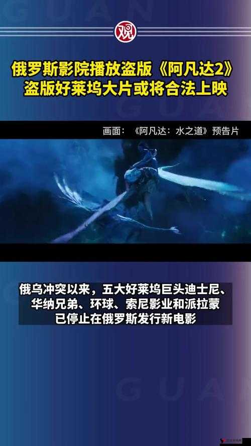俄罗斯影院播放盗版阿凡达2,盗版好莱坞大片或将合法上映的启示