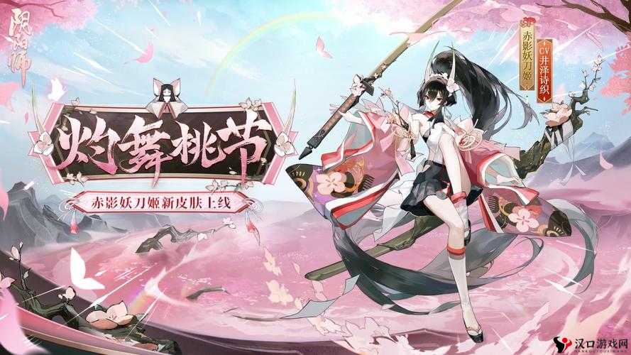阴阳师赤影妖刀姬灼舞桃节,绝美皮肤获取攻略