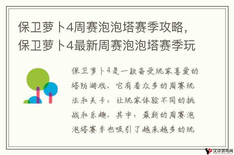 保卫萝卜4周赛泡泡塔赛季攻略,保卫萝卜4最新周赛泡泡塔赛季玩法